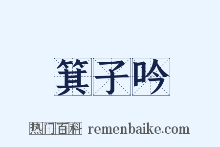 箕子吟是什么意思的图片